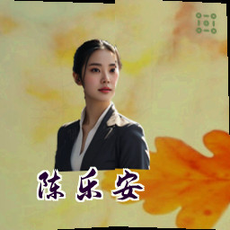 陈乐安